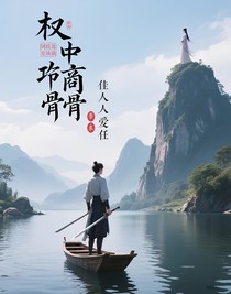 權(quán)傾商骨