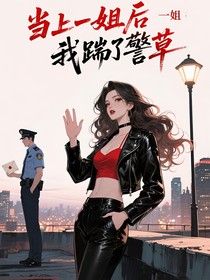 当上一姐后我踹了警草