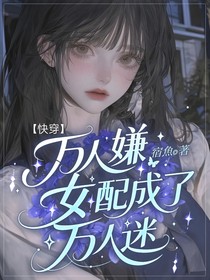 快穿：万人嫌女配成了万人迷