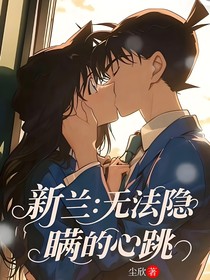 新蘭：無法隱瞞的心跳