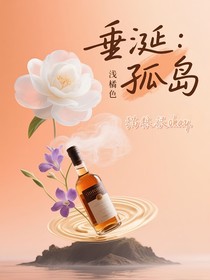 垂涎：淺橘色孤島