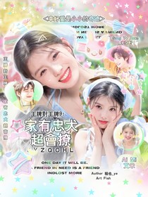 王牌對王牌9：家有忠犬超會撩