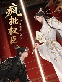 瘋批權(quán)臣的專屬小侯爺