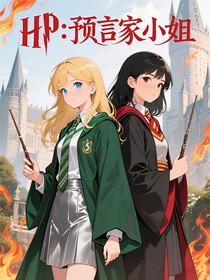 HP：預(yù)言家小姐