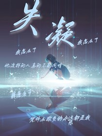 失凝