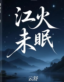江火未眠