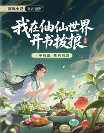 我在修仙界开卷摆烂