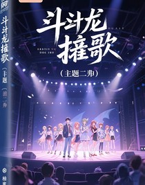 斗龍接歌（主二）