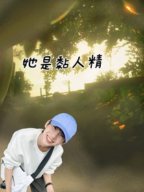 楊博文：他真的粘人