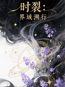 時(shí)裂：界域溯行