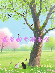 送往初冬的春信