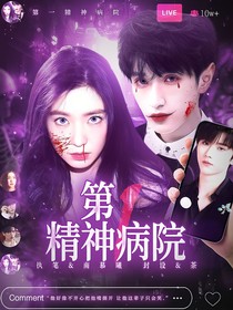 第一精神病院
