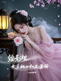 綜影視：女主她心機(jī)又美麗