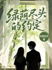 綠蔭盡頭的約定