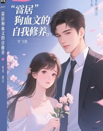 豪門狗血文的自我修養(yǎng)