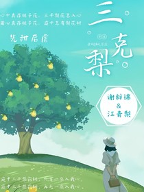 三克梨