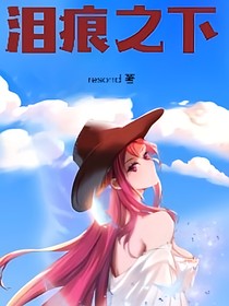 泪痕之下