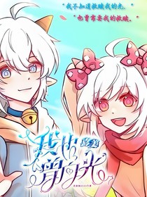 喜美：我也曾向光