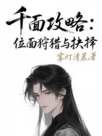 千面攻略：位面狩獵與抉擇