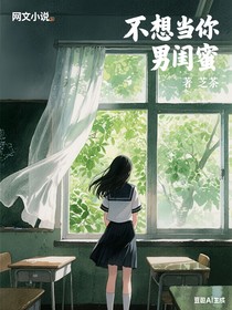 不想當(dāng)你男閨蜜