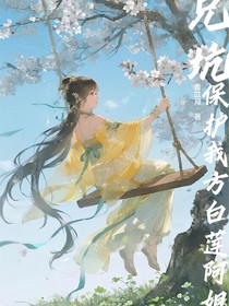 兄坑：保護(hù)我方白蓮阿姐