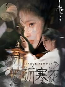 折寒花