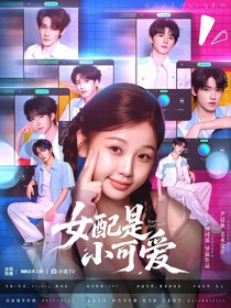 TNT：女配是小可愛