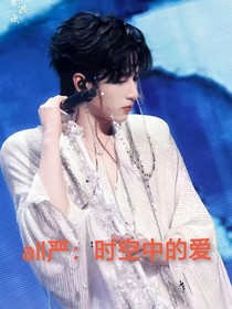 all嚴(yán)：時(shí)空異世