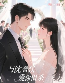 與沈總的相愛相殺