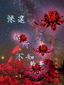深邃：你所不知