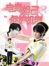 電競妲己保護(hù)機(jī)制