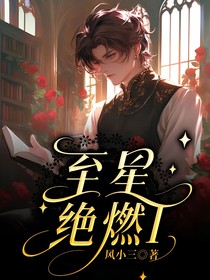 至星絕燃I