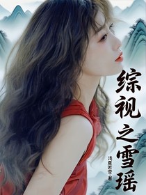 綜影視之雪瑤
