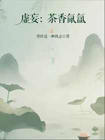 虛妄：茶香氤氳