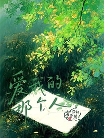 愛我的那個(gè)人