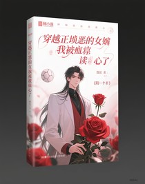 穿成惡毒女配我被病嬌男二讀心了