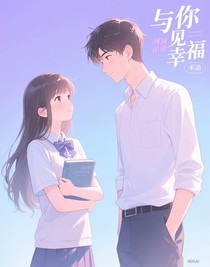 與你見(jiàn)幸福