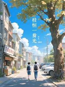 桂恒：一束光