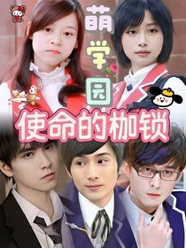 萌學(xué)園使命的枷鎖
