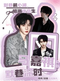 馬嘉祺：默巷深時