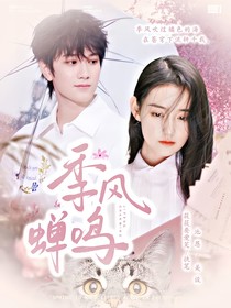 TNT：季風(fēng)嬋鳴