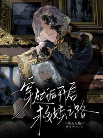 第五人格：穿越后開啟救贖之路