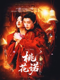 少年白馬醉春風(fēng)：桃花諾