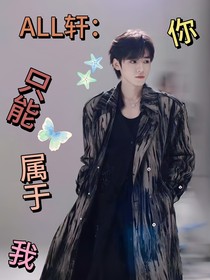 ALL軒：你只能屬于我們