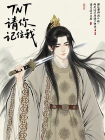 TNT：請(qǐng)你記住我