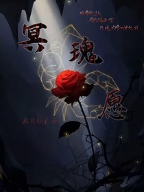 冥瑰愿