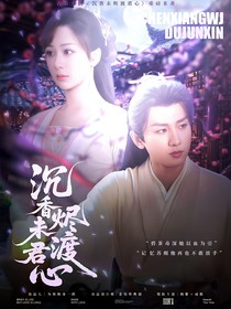 沉香未燼渡君心