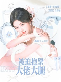 恋综：被迫抱紧大佬大腿