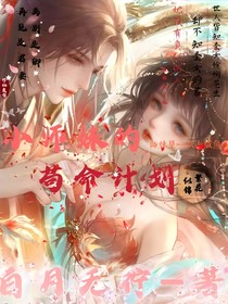 小师妹的苟命计划