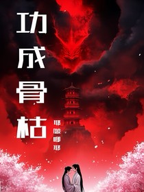 戰(zhàn)山為王——功成骨枯